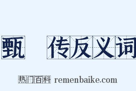 甄嬛传反义词是什么意思的图片